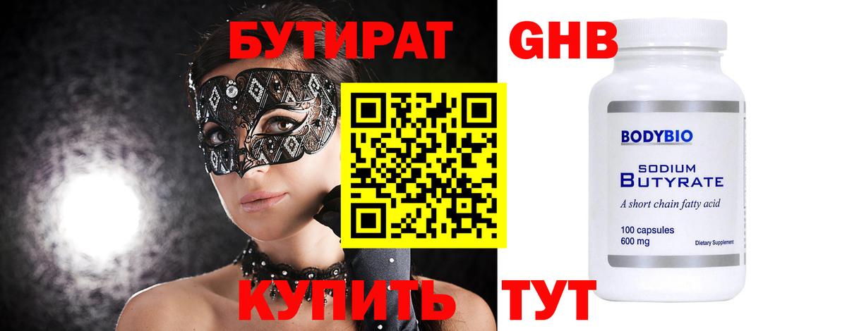 Бутират Butirat  Туймазы 
